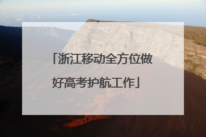 浙江移动全方位做好高考护航工作