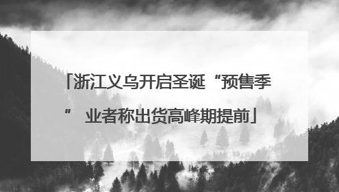 浙江义乌开启圣诞“预售季” 业者称出货高峰期提前