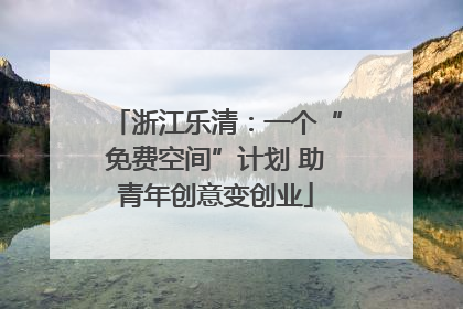 浙江乐清：一个“免费空间”计划 助青年创意变创业