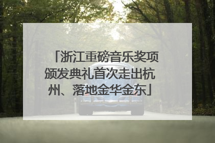 浙江重磅音乐奖项颁发典礼首次走出杭州、落地金华金东