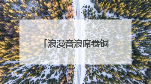 浪漫音浪席卷铜鼓 520“为爱而来”音乐Party甜蜜收官