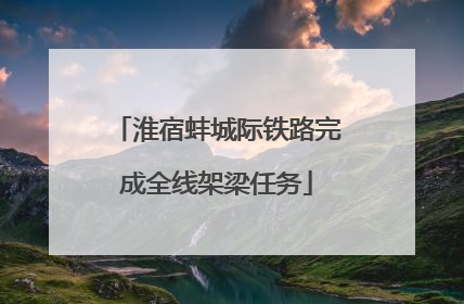 淮宿蚌城际铁路完成全线架梁任务