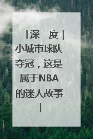 深一度｜小城市球队夺冠，这是属于NBA的迷人故事