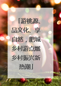 游桃源、品文化、享自然，肥城乡村游点燃乡村振兴新热潮