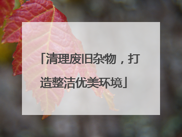 清理废旧杂物，打造整洁优美环境