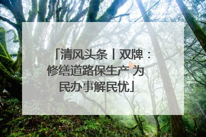 清风头条丨双牌：修缮道路保生产 为民办事解民忧