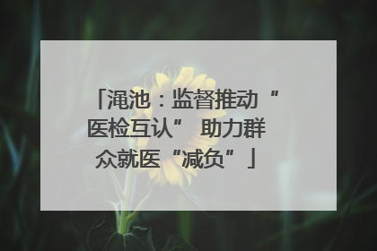 渑池：监督推动“医检互认” 助力群众就医“减负”