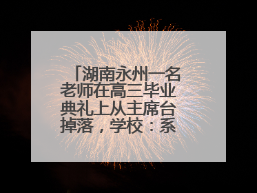 湖南永州一名老师在高三毕业典礼上从主席台掉落，学校：系突发低血糖
