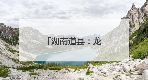湖南道县：龙舟竞渡迎端午