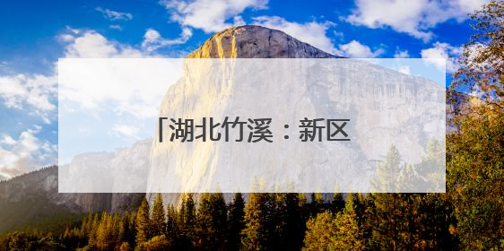 湖北竹溪：新区新人播种新希望