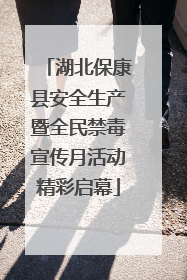 湖北保康县安全生产暨全民禁毒宣传月活动精彩启幕