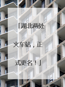 湖北两处火车站，正式更名！