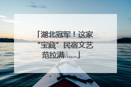 湖北冠军！这家“宝藏”民宿文艺范拉满……