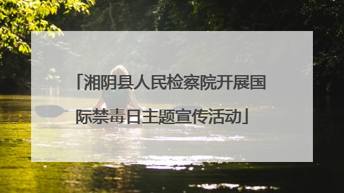 湘阴县人民检察院开展国际禁毒日主题宣传活动
