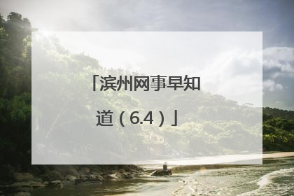 滨州网事早知道（6.4）