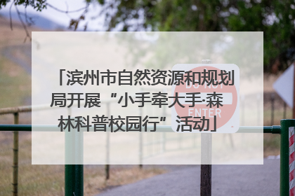滨州市自然资源和规划局开展“小手牵大手·森林科普校园行”活动