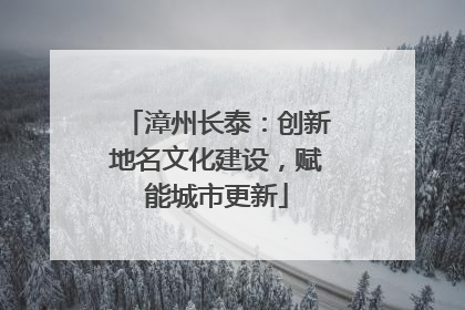 漳州长泰：创新地名文化建设，赋能城市更新