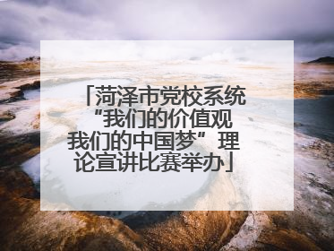 菏泽市党校系统“我们的价值观 我们的中国梦”理论宣讲比赛举办