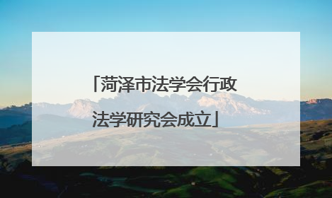 菏泽市法学会行政法学研究会成立