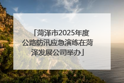 菏泽市2025年度公路防汛应急演练在菏泽发展公司举办