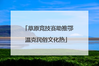 草原竞技赛助推鄂温克民俗文化热