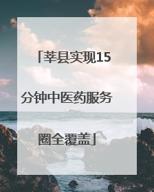 莘县实现15分钟中医药服务圈全覆盖