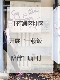 莲湖区社区开展“一顿饭陪伴”项目