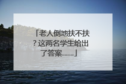 老人倒地扶不扶？这两名学生给出了答案……