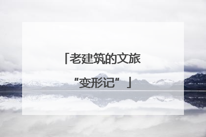 老建筑的文旅“变形记”