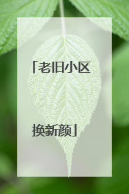 老旧小区换新颜