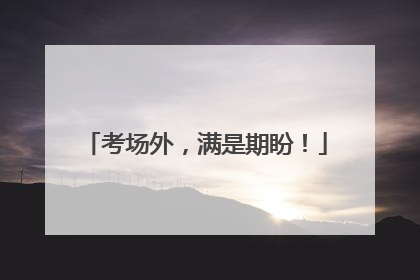 考场外，满是期盼！