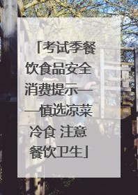 考试季餐饮食品安全消费提示——慎选凉菜冷食 注意餐饮卫生