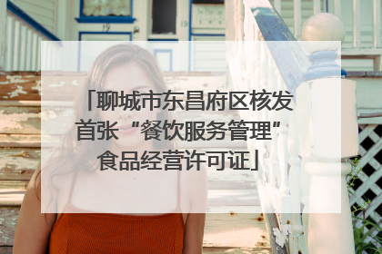 聊城市东昌府区核发首张“餐饮服务管理”食品经营许可证