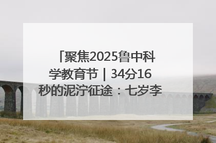 聚焦2025鲁中科学教育节｜34分16秒的泥泞征途：七岁李昀松的“带泥勋章”