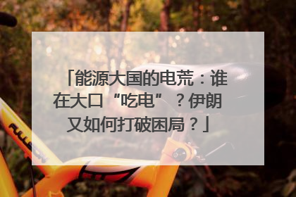 能源大国的电荒：谁在大口“吃电”？伊朗又如何打破困局？