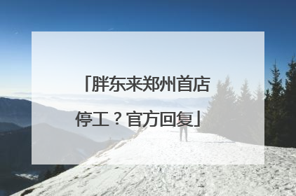 胖东来郑州首店停工？官方回复