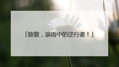 致敬，暴雨中的逆行者！