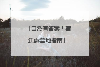 自然有答案！宿迁露营地指南