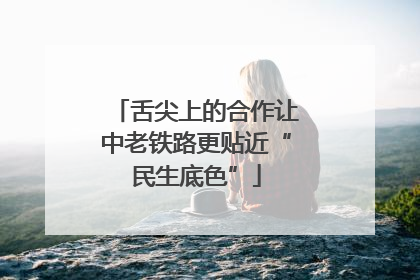 舌尖上的合作让中老铁路更贴近“民生底色”