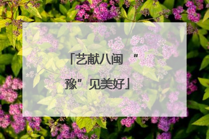 艺献八闽 “豫”见美好