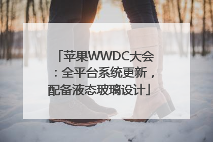 苹果WWDC大会：全平台系统更新，配备液态玻璃设计