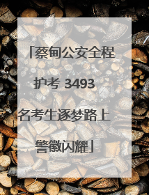 蔡甸公安全程护考 3493名考生逐梦路上警徽闪耀