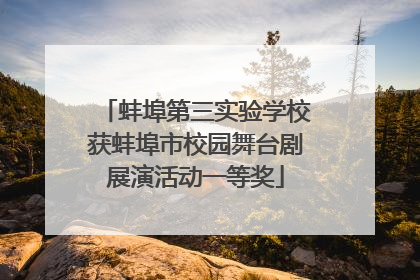 蚌埠第三实验学校获蚌埠市校园舞台剧展演活动一等奖