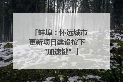 蚌埠：怀远城市更新项目建设按下“加速键”
