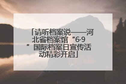 请听档案说——河北省档案馆“6·9”国际档案日宣传活动精彩开启