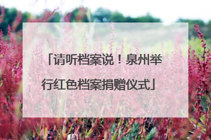 请听档案说！泉州举行红色档案捐赠仪式