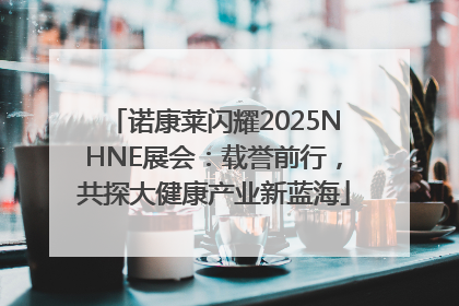 诺康莱闪耀2025NHNE展会：载誉前行，共探大健康产业新蓝海