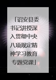 诏安县委书记讲授深入贯彻中央八项规定精神学习教育专题党课
