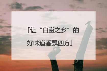 让“白鲞之乡”的好味道香飘四方