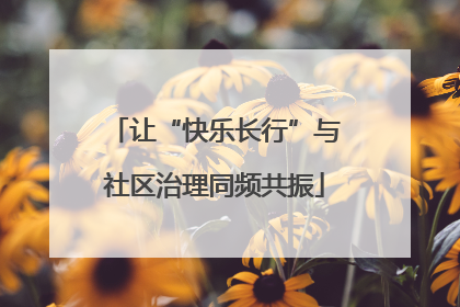 让“快乐长行”与社区治理同频共振